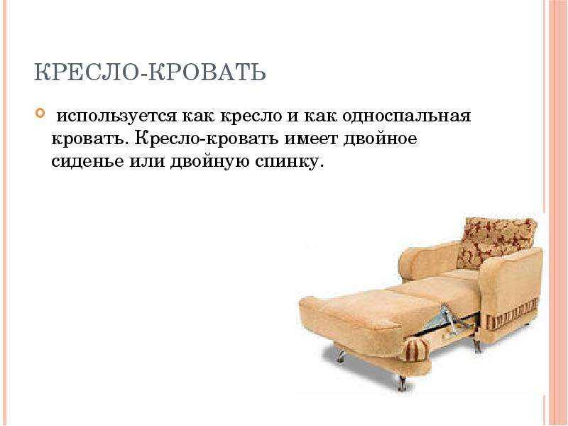 Слова креслица. Размер кресла кровати односпальной. Кресло кровать образование слова. Английский односпальное кресло-кровать. Кресло-кровать способ образования.